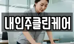 내인주클린케어
