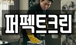퍼펙트크린