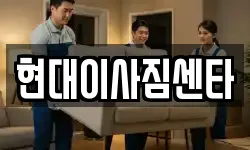 현대이사짐센타