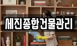 세진종합건물관리