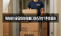 퀵서비스용달이사원룸다마스라보1톤화물차