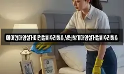 에어컨매입철거이전설치수리청소,냉난방기매입철거설치수리청소