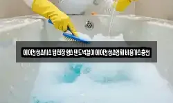 에어컨청소시스템천장형스탠드벽걸이에어컨청소업체비용가스충전