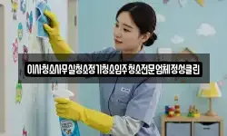 이사청소사무실청소정기청소입주청소전문업체정성클린