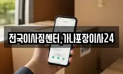 전국이사짐센터,가나포장이사24
