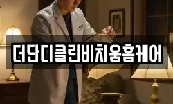 더단디클린비치움홈케어