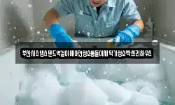 부산시스템스탠드벽걸이에어컨청소통돌이세탁기청소싹쓰리하우스