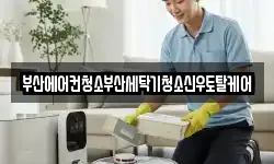 부산에어컨청소부산세탁기청소신우토탈케어