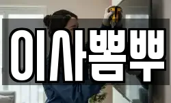 이사뽐뿌