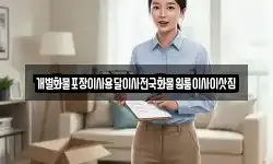 개별화물포장이사용달이사전국화물원룸이사이삿짐