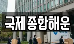 국제종합해운