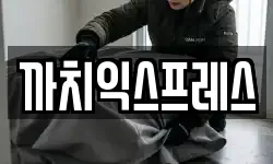 까치익스프레스