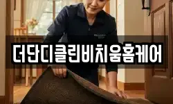 더단디클린비치움홈케어