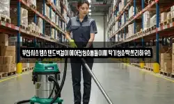 부산광역시 중구 대청동3가 청소,입주청소,사무실청소,에어컨청소
