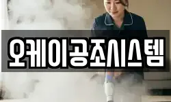 오케이공조시스템