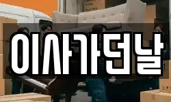 이사가던날
