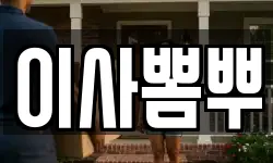 이사뽐뿌