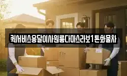 퀵서비스용달이사원룸다마스라보1톤화물차