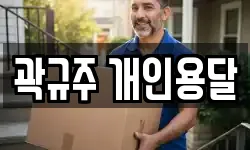 곽규주 개인용달