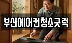 부산에어컨청소굿럭