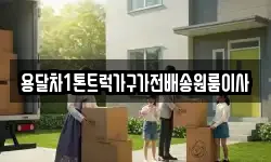 용달차1톤트럭가구가전배송원룸이사