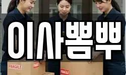 이사뽐뿌