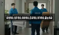 종합청소,입주청소,이사청소,준공청소,상가청소,줄눈시공