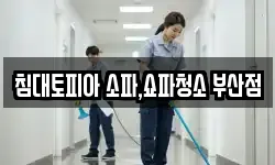 침대토피아 소파,쇼파청소 부산점