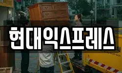 부산광역시 중구 대청동4가 이사,용달이사,포장이사,원룸이사,보관이사