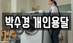 박수경 개인용달