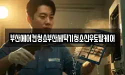 부산에어컨청소부산세탁기청소신우토탈케어
