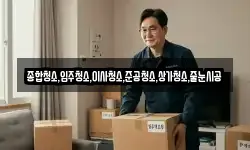 종합청소,입주청소,이사청소,준공청소,상가청소,줄눈시공