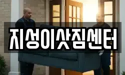 지성이삿짐센터
