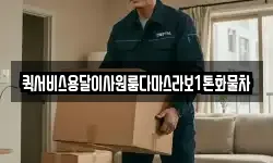 퀵서비스용달이사원룸다마스라보1톤화물차