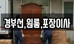 경부선,원룸,포장이사