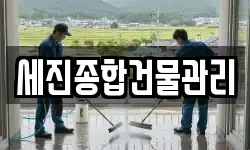 세진종합건물관리