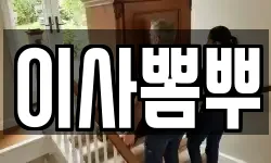 이사뽐뿌