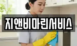 부산광역시 중구 동광동2가 청소,입주청소,사무실청소,에어컨청소