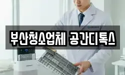 부산청소업체 공간디톡스