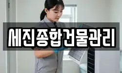 세진종합건물관리
