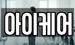 아이케어