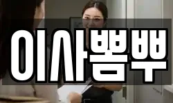 이사뽐뿌
