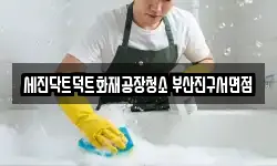부산광역시 중구 동광동4가 청소,입주청소,사무실청소,에어컨청소