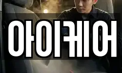 아이케어