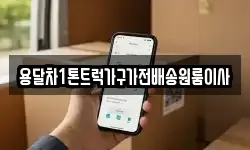 용달차1톤트럭가구가전배송원룸이사