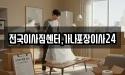 전국이사짐센터,가나포장이사24
