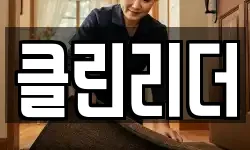 클린리더