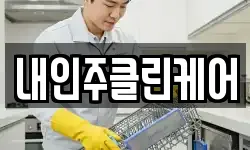 내인주클린케어