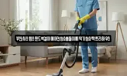 부산시스템스탠드벽걸이에어컨청소통돌이세탁기청소싹쓰리하우스