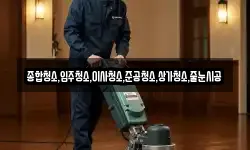 종합청소,입주청소,이사청소,준공청소,상가청소,줄눈시공